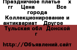 Праздничное платье 80-х гг. › Цена ­ 2 500 - Все города Коллекционирование и антиквариат » Другое   . Тульская обл.,Донской г.